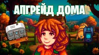 ОБНОВЛЕНИЕ ДОМА В STARDEW VALLEY 1.6