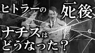 【ゆっくり解説】ヒトラーが死んだ後のナチス！！