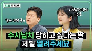 “내신 1등급인데 중경외시 쓴다고?!” 여정쌤이 극구말린 입시상담의 결과는? [입시상담반]