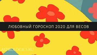 Любовный гороскоп на 2020 год для Весов