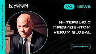 Интервью с президентом компании VERUM GLOBAL - Дмитрием Зверевым.