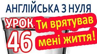 Англійська з нуля. Урок 46 — Ти врятував мені життя!