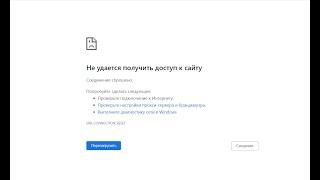 "Не удаётся получить доступ к сайту" - что делать!