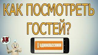 Как посмотреть кто заходил на страницу в Одноклассниках с телефона?