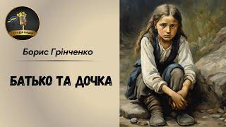 БАТЬКО ТА ДОЧКА - БОРИС ГРІНЧЕНКО #слухатиукраїнською #українськакласика #аудіокниги