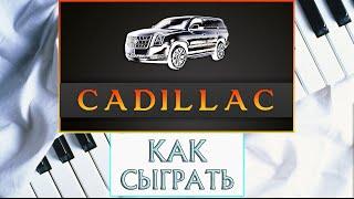 Кадиллак На Пианино Обучение Легко (Morgenshtern & Элджей Cadillac)