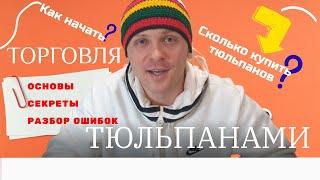 ИНСТРУКЦИЯ ПО ПРОДАЖЕ ТЮЛЬПАНОВ НА 8 МАРТА / Бизнес- модель, секреты успеха