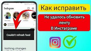 Как исправить, что не удалось обновить ленту в Instagram2024 | Не удалось обновить ленту в Instagram