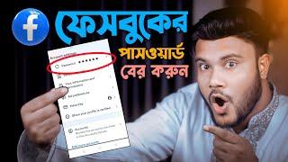 ভুলে যাওয়া ফেসবুকের পাসওয়ার্ড বের করার উপায় 2024 | Shohag Khandokar !!