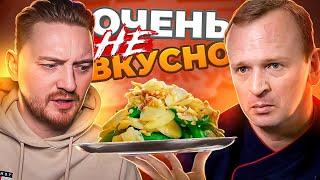 НА НОЖАХ - Очень не вкусно