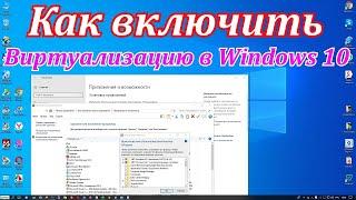 Как включить виртуализацию в Windows 10