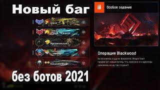 Самый быстрый проход Операция "Blackwood" за 10 минуты - Warface 2021