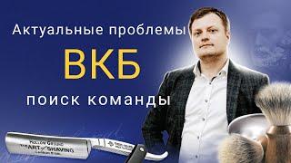 Поиск команды, актуальные проблемы Бритья или большие планы!