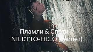 Пламли & Споти  - NILETTO-HELO (снипет)