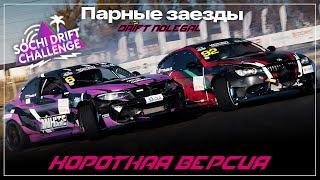 2-й этап Sochi Drift Challenge. Парные заезды. Сезон 2024-2025.Короткая версия