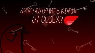  Тутор как получить ключ от CodeX | Как получить ключ от кодекс — краткий тутор