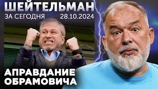 Аправдание Обрамовича. Не спешим хоронить Грузию. Крым горит. Кого доедают вороны в Чернигове