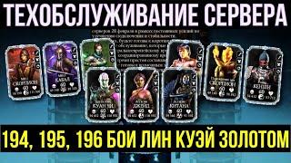 ТЕХОБСЛУЖИВАНИЕ СЕРВЕРА/ КАК ПРОЙТИ 194 195 196 БОИ БАШНИ ЛИН КУЭЙ 2023/ Mortal Kombat Mobile