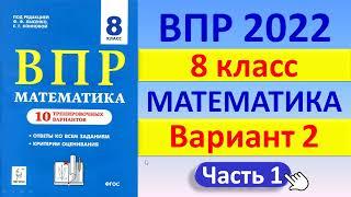 ВПР 2022 // Математика 8 класс // Вариант №2, часть 1 // Решение, оформление, баллы//Сборник Лысенко