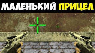 Маленький ПРИЦЕЛ - Как сделать? CS 1.6 