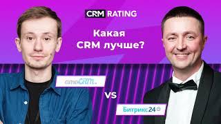 amoCRM VS Битрикс24 – что лучше? Обсуждаем с топ-интеграторами CRM.