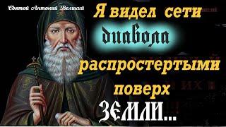 Увидев Это, я сказал: горе роду Человеческому! Старец Антоний Великий об Откровенном Видении и Тайне