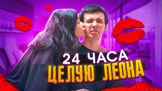 ЦЕЛУЕМСЯ с ЛЕОНОМ 24 ЧАСАПоцелуи 24/7Пранк над Леоном Liza Nice