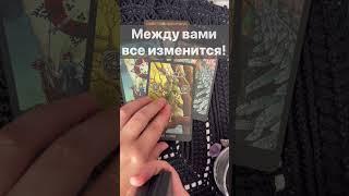 ️Нужна ли ты ему по-настоящему...   Расклад таро #shorts  #онлайнгадание