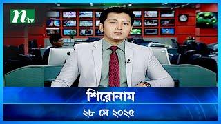 🟢 শিরোনাম | Shironam | 28 MAY 2025 | NTV Latest News Update