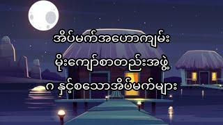 " ဂ " နှင့်စသာအိပ်မက်များ အိပ်မက်အဟောကျမ်း အသံစာအုပ်