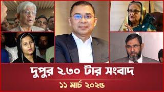 দুপুর ২.৩০ টার মাইটিভি সংবাদ | ১১ মার্চ ২০২৫ | Mytv News 2.30 PM | 11 March 2025