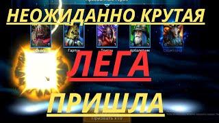 Неожиданно КРУТАЯ лега ПРИШЛА! | Raid Shadow Legends