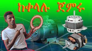 አንድ ምክር ልምከራችሁ( let me give you a piece of advice on motor rewinding)