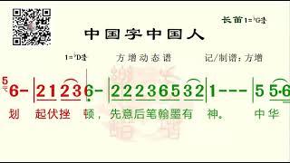 《中国字中国人》bD调（广州少年合唱团）高清动态乐谱