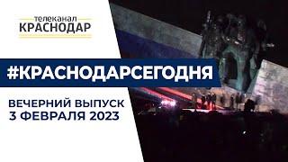 Про итоги акции «Бескозырка» в Новороссийске и огонь Памяти в Краснодаре. Вечерние новости 3 февраля