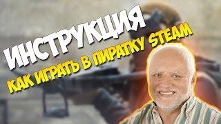 Инструкция по входу на Steam пиратку Rust