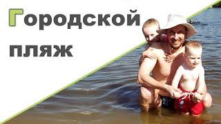 ГОРОДСКОЙ ПЛЯЖ  Сломалась машина. Ходим пешком  Новый триммер  Шашлыки  Жара