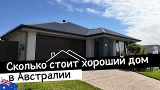 Сколько Стоит ХОРОШИЙ ДОМ в АВСТРАЛИИ | Обзор Дома в Брисбене