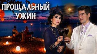 Прощальный ужин (А. Вертинский) - поёт Юлия Боборень и Дмитрий Данилов