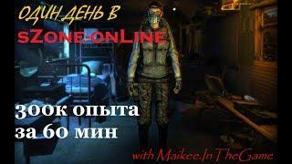 Один день в sZone-onLine  - 300к опыта за 60 минут - видео от Maike.InTheGame