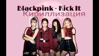 Blackpink - Kick It|Кириллизация|Транскрипция 