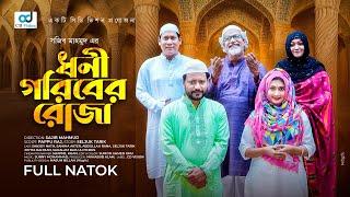 Dhoni Goriber Roja ( ধনী গরিবের রোজা) | Sanjoy Nath | Samiha | New Bangla Natok 2025