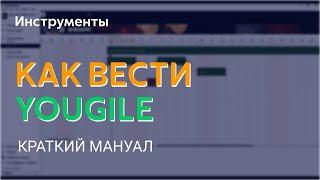 Управление проектом в YouGile. Краткий мануал.