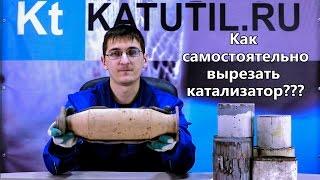 Как удалить катализатор своими руками?