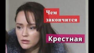 Крестная сериал ЧЕМ ЗАКОНЧИТСЯ