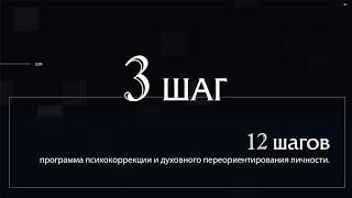 Программа лечения наркомании в ЦЗМ. 12 шагов: 3 шаг. Центр Здоровой Молодёжи.