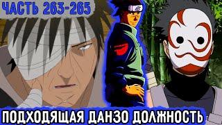 [Вжиться И Выжить #263-265] Ирука Нашел Подходящую Для Данзо Должность! | Озвучка Фанфика