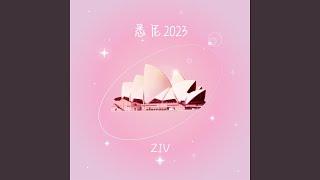 悉尼2023 (悉尼2023)