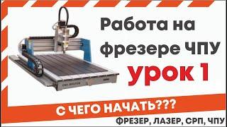 Обучение работе на станке с ЧПУ. Китайский фрезер cnc 0609