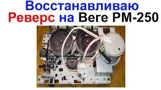 Восстанавливаю Реверс на Магнитофоне Вега PM-250С-2 - Типа ремонт !!! Самоделкин !!!